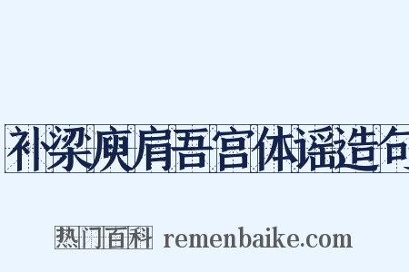 补梁庾肩吾宫体谣造句是什么意思的图片